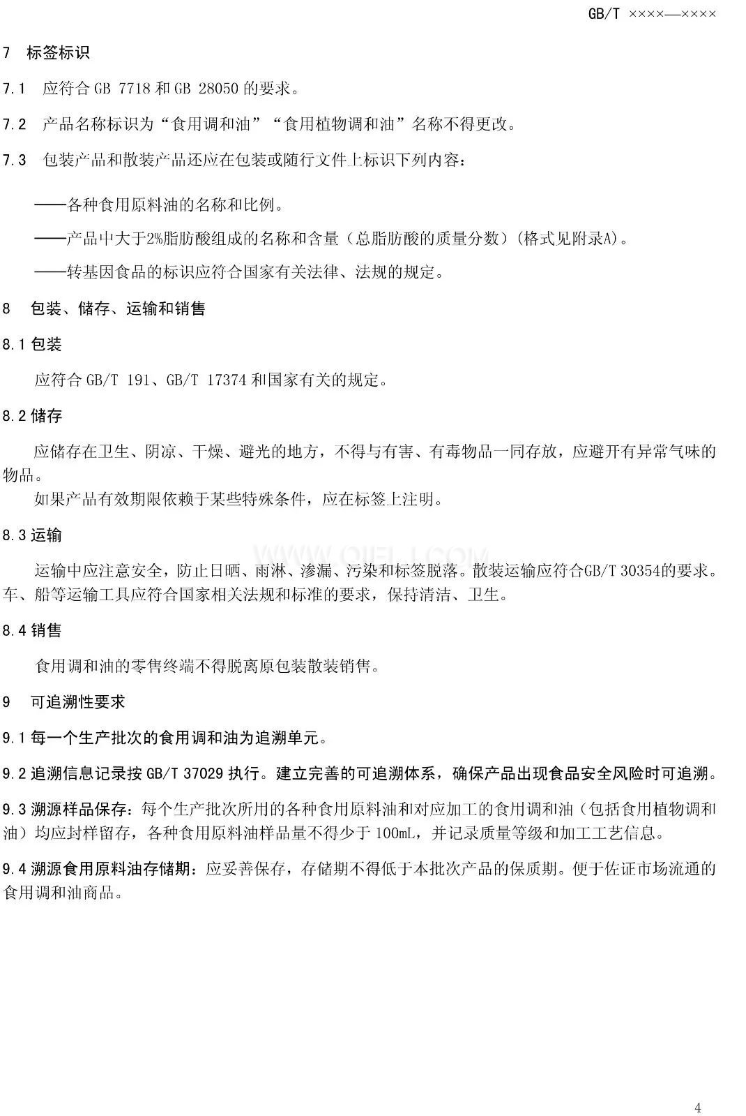 征求《食用調(diào)和油》國家標(biāo)準(zhǔn)意見的通知(圖6) 征求《食用調(diào)和油》國家標(biāo)準(zhǔn)意見的通知(圖6)