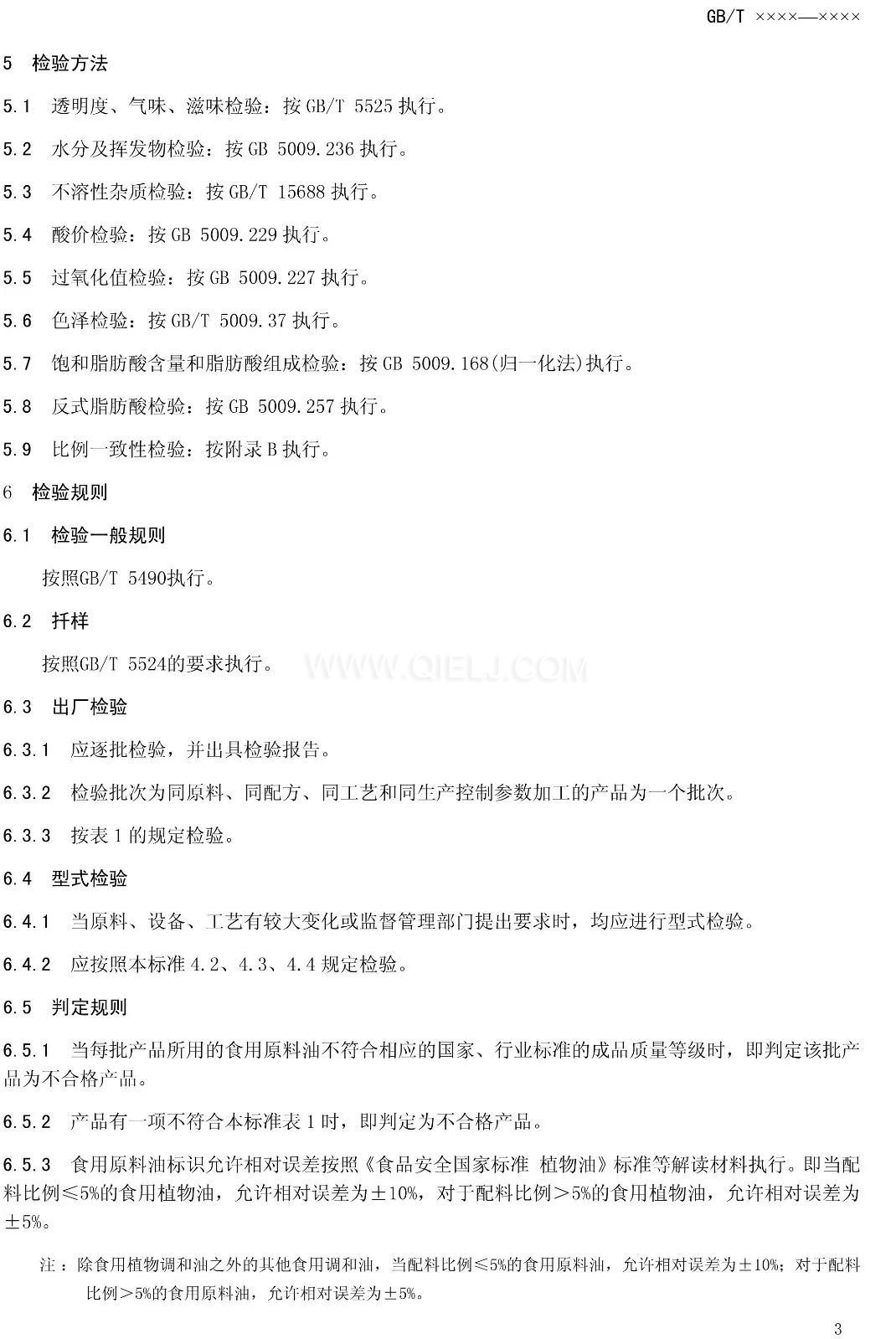 征求《食用調(diào)和油》國家標(biāo)準(zhǔn)意見的通知(圖5) 征求《食用調(diào)和油》國家標(biāo)準(zhǔn)意見的通知(圖5)